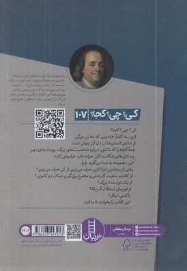بنجامین فرانکلین-کی؟چی؟کجا؟